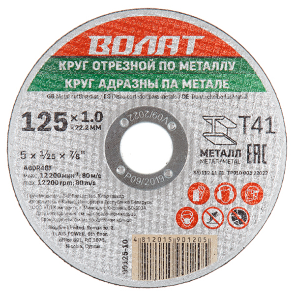 Круг отрезной по металлу ВОЛАТ 125 х 1,2 x 22,2 мм (90125-12)