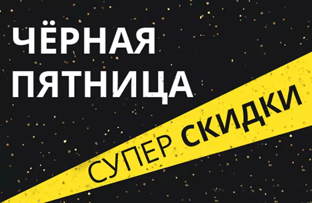 ЧЕРНАЯ ПЯТНИЦА!