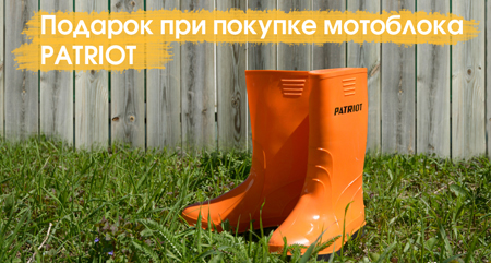 Резиновые сапоги в подарок к мотоблоку PATRIOT