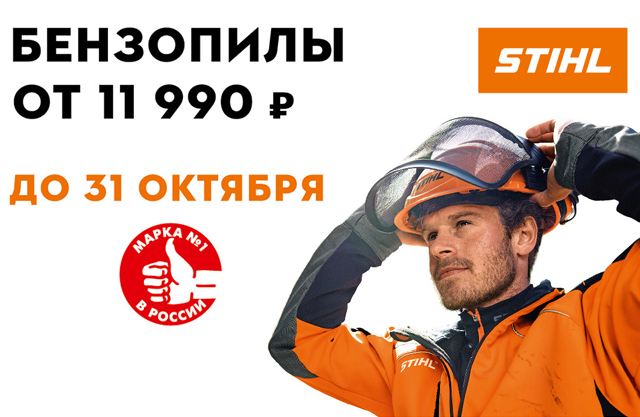 Осеннее спецпредложение STIHL
