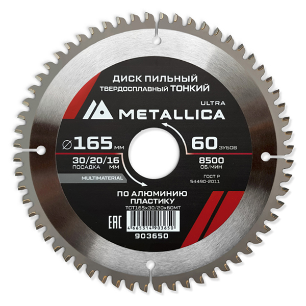 Диск пильный по алюминию METALLICA Ultra 165 х 60T х 30/20/16 мм тонкий (903650)