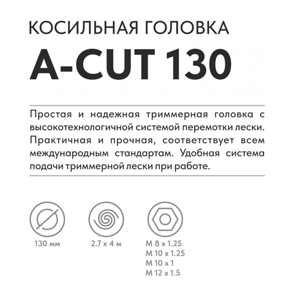 Головка триммерная VILLARTEC A-CUT 130 (2600130001)