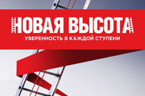 Новинки алюминиевых стремянок НОВАЯ ВЫСОТА!