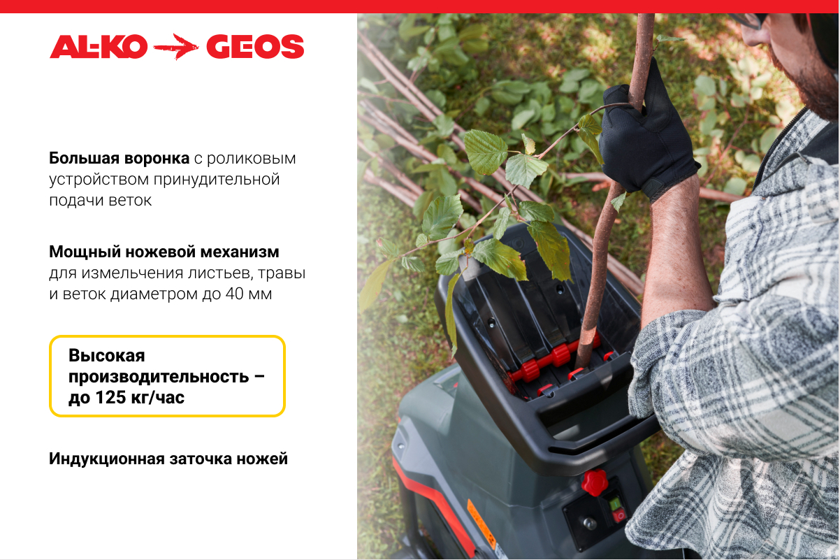 Измельчитель садовый GEOS MH 2810 EASY CRUSH (213872)