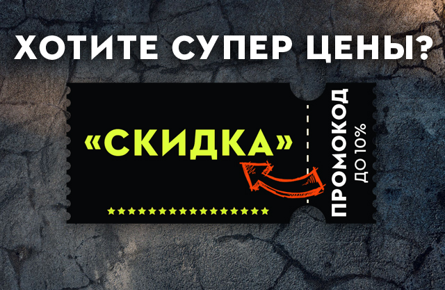 ПРОМОКОД на скидку до 10%!