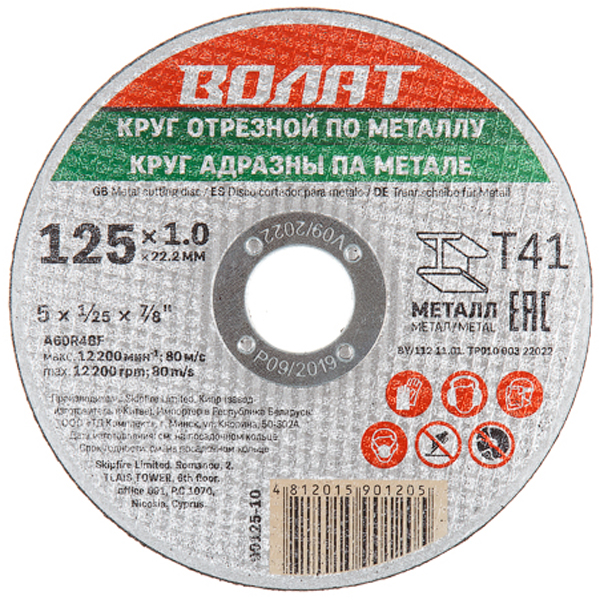 Круг отрезной по металлу ВОЛАТ 125 х 1,0 x 22,2 мм (90125-10)