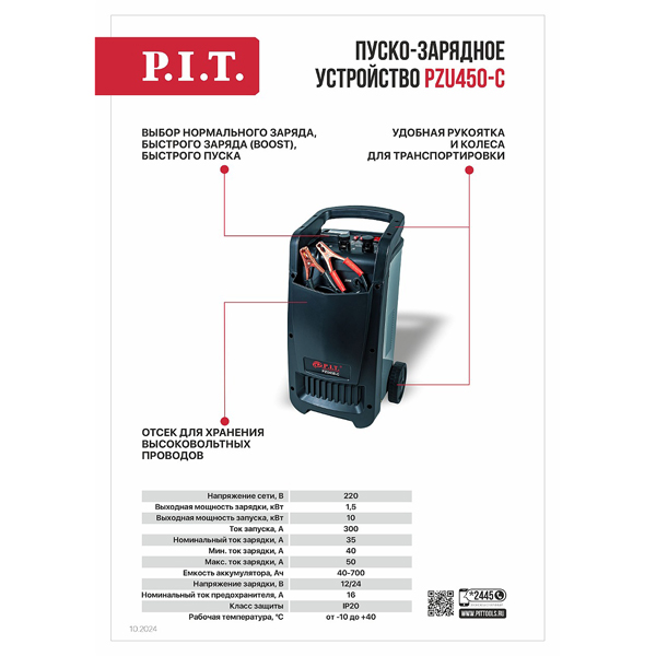 Устройство пуско-зарядное P.I.T. PZU450-C (PZU450-C)