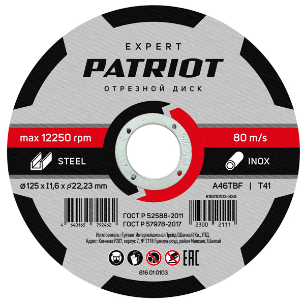 Круг отрезной по металлу PATRIOT EXPERT 125 х 1,6 х 22,2 мм (816010103)