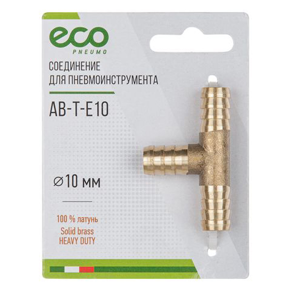 Соединение ECO елочка 10 мм Т-образное латунь (AB-T-E10)