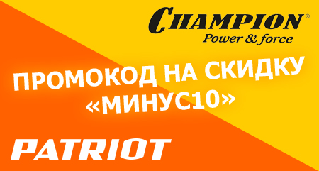 Скидка 10% по ПРОМОКОДУ на CHAMPION и PATRIOT!