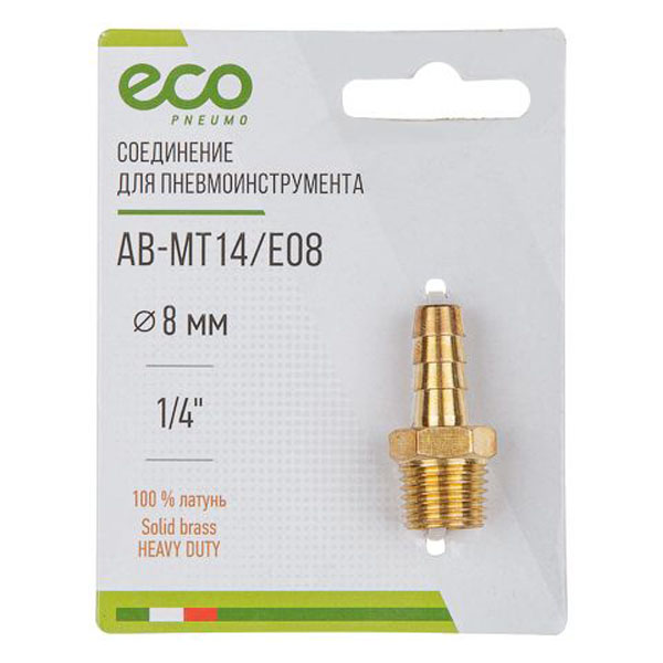 Соединение ECO наружняя резьба 1/4" на елочку 8 мм латунь (AB-MT14/E08)
