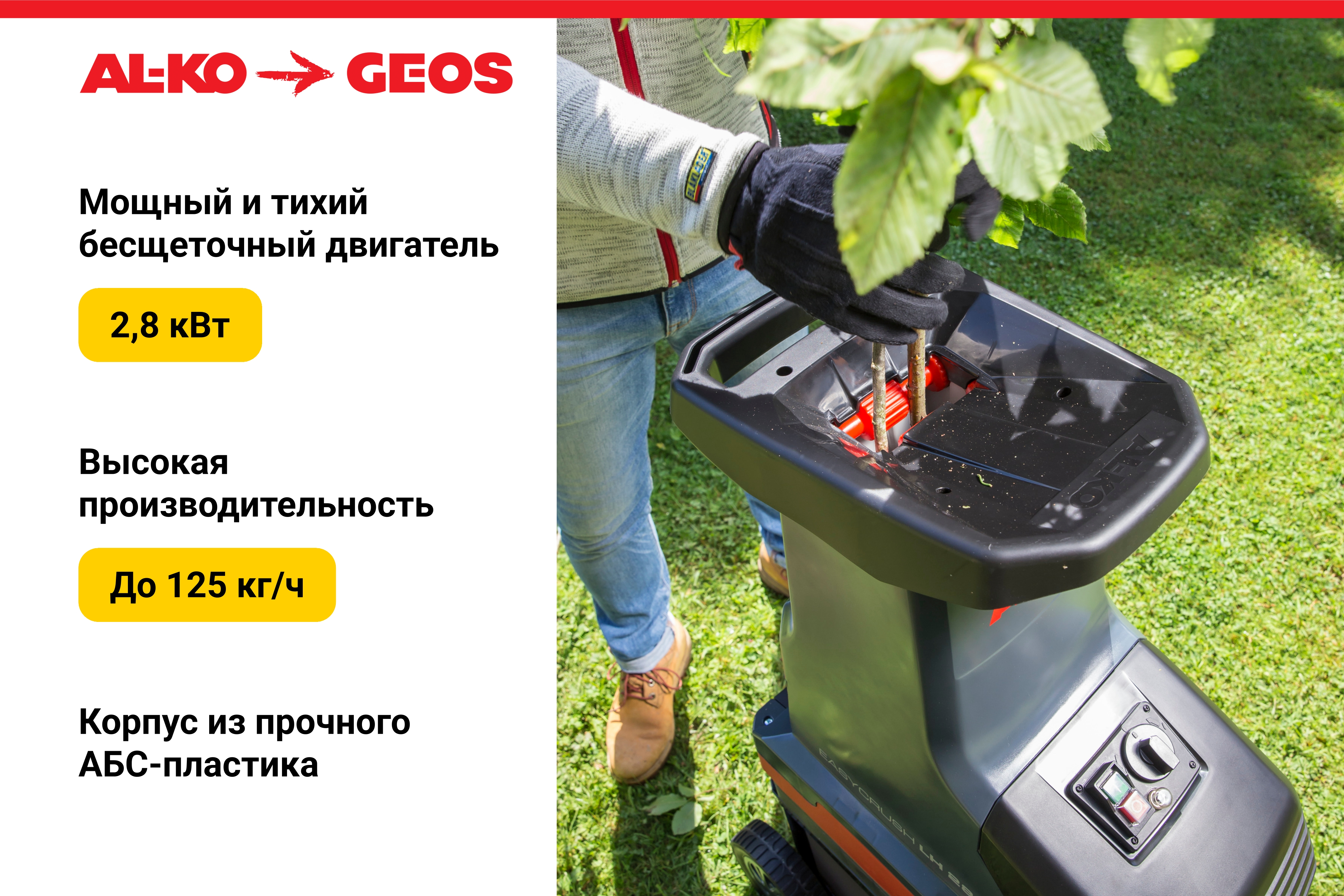 Измельчитель садовый GEOS LH 2810 EASY CRUSH (213873)