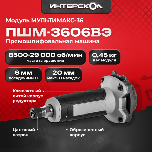 Модуль прямой шлифмашины ИНТЕРСКОЛ МультиМакс ПШМ-3606ВЭ (900.0.0.21)