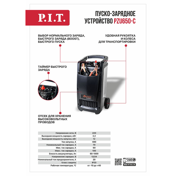 Устройство пуско-зарядное P.I.T. PZU650-C (PZU650-C)