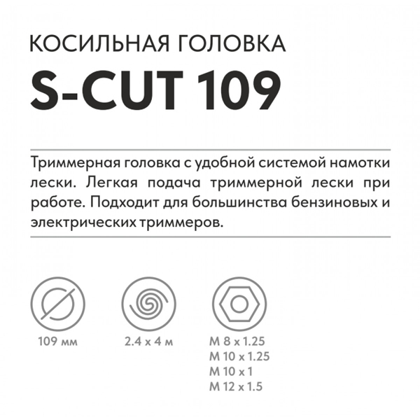 Головка триммерная VILLARTEC S-CUT 109 (2600109002)