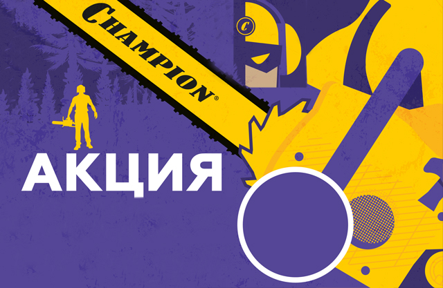 ПОДАРКИ ПРИ ПОКУПКЕ БЕНЗОПИЛ CHAMPION!