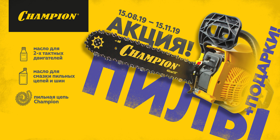 Подробно_Champion_акция.jpg