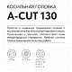 Головка триммерная VILLARTEC A-CUT 130 (2600130001)